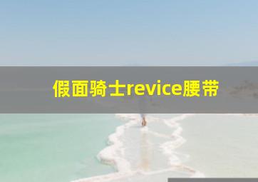 假面骑士revice腰带