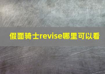 假面骑士revise哪里可以看