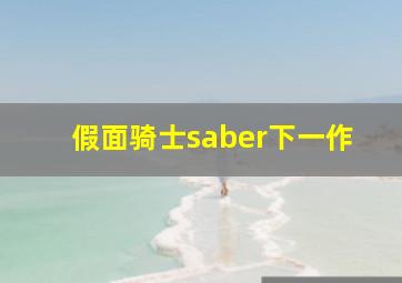 假面骑士saber下一作