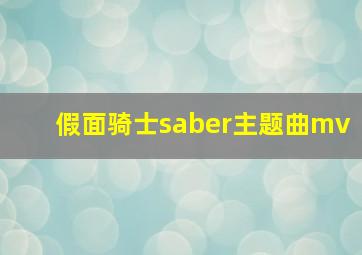 假面骑士saber主题曲mv