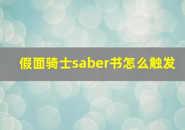 假面骑士saber书怎么触发