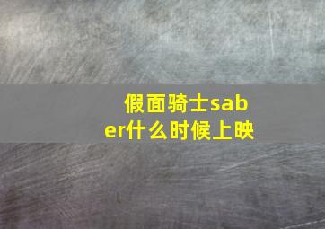 假面骑士saber什么时候上映