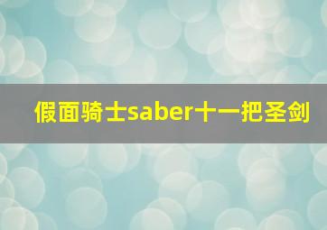 假面骑士saber十一把圣剑