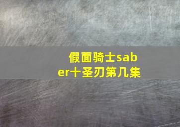 假面骑士saber十圣刃第几集