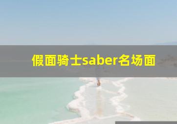 假面骑士saber名场面