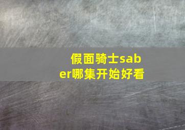 假面骑士saber哪集开始好看