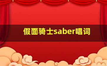 假面骑士saber唱词