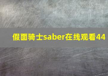 假面骑士saber在线观看44