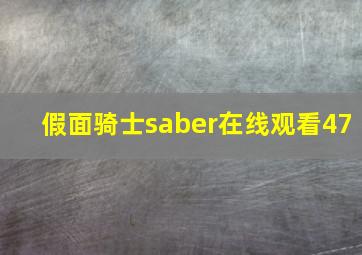 假面骑士saber在线观看47