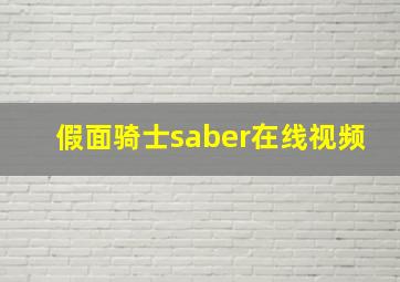 假面骑士saber在线视频