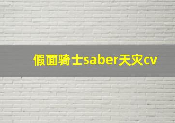 假面骑士saber天灾cv