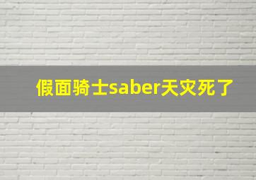 假面骑士saber天灾死了