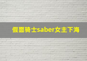 假面骑士saber女主下海