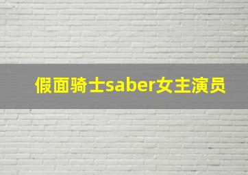 假面骑士saber女主演员