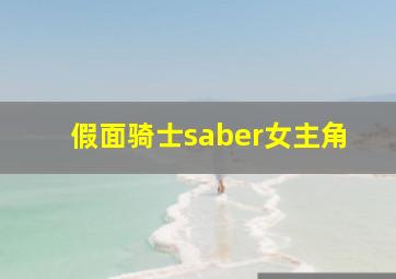 假面骑士saber女主角