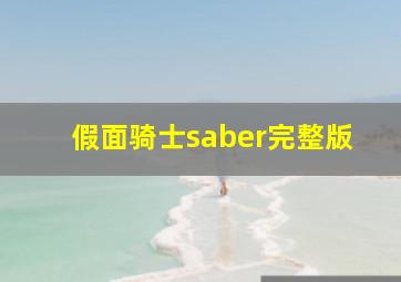 假面骑士saber完整版