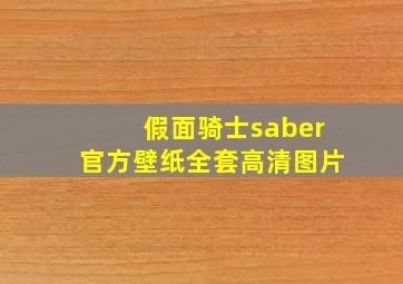 假面骑士saber官方壁纸全套高清图片