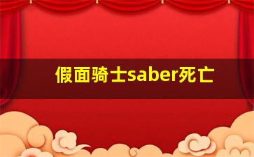 假面骑士saber死亡