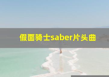 假面骑士saber片头曲