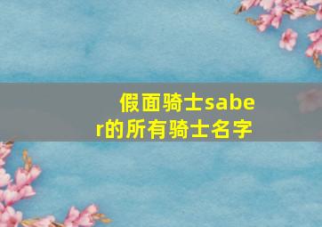 假面骑士saber的所有骑士名字