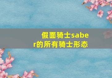 假面骑士saber的所有骑士形态