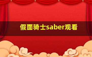 假面骑士saber观看