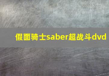 假面骑士saber超战斗dvd