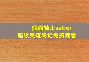 假面骑士saber超级英雄战记免费观看