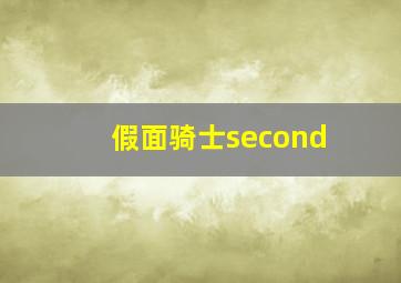 假面骑士second