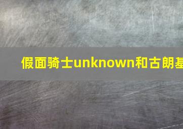 假面骑士unknown和古朗基