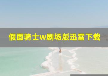 假面骑士w剧场版迅雷下载