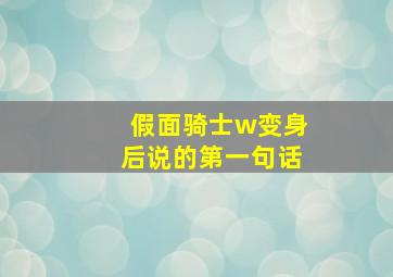 假面骑士w变身后说的第一句话