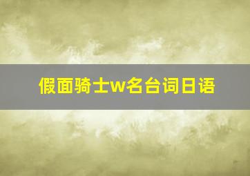 假面骑士w名台词日语