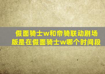 假面骑士w和帝骑联动剧场版是在假面骑士w哪个时间段