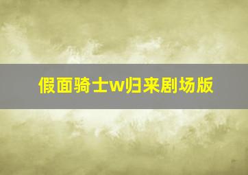 假面骑士w归来剧场版