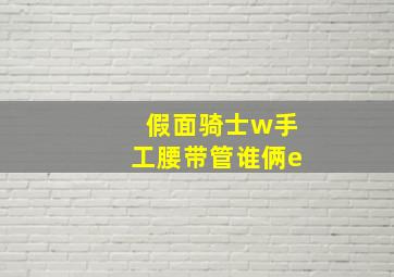 假面骑士w手工腰带管谁俩e