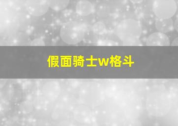 假面骑士w格斗