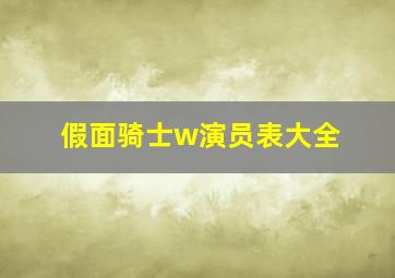 假面骑士w演员表大全