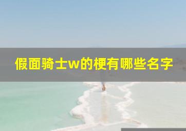 假面骑士w的梗有哪些名字