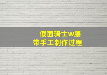 假面骑士w腰带手工制作过程