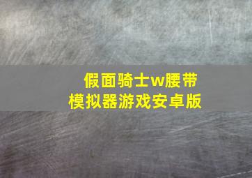 假面骑士w腰带模拟器游戏安卓版