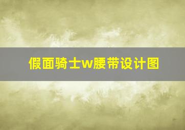 假面骑士w腰带设计图