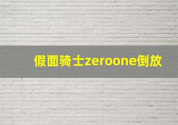 假面骑士zeroone倒放