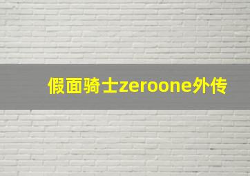 假面骑士zeroone外传