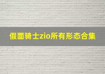 假面骑士zio所有形态合集