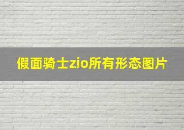 假面骑士zio所有形态图片