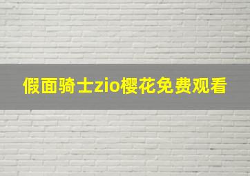 假面骑士zio樱花免费观看