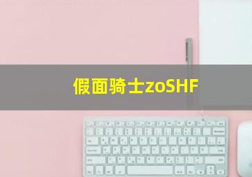 假面骑士zoSHF