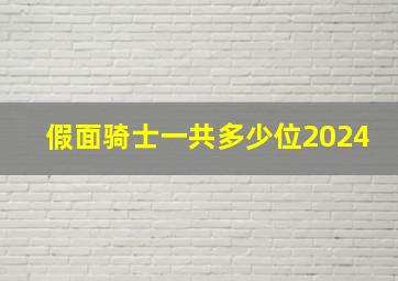 假面骑士一共多少位2024