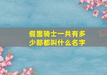 假面骑士一共有多少部都叫什么名字